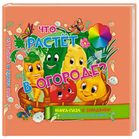 Книжки-мозаики, паззлы, книга Что растет в огороде. Книга-пазл с загадками для самых маленьких купить по низкой цене