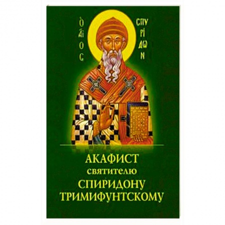 Молитвословы, акафисты, каноны, книга Акафист Спиридону Тримифунтскому святителю купить по низкой цене