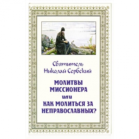 Православие в целом, книга Молитвы миссионера или как молиться неправославным? купить по низкой цене