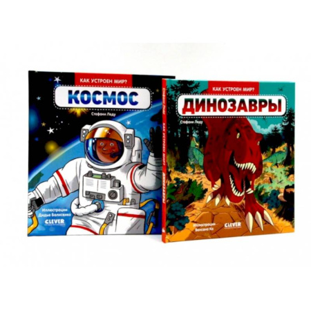Доисторическая жизнь. Динозавры, книга Динозавры. Космос. Комплект из 2-х книг купить по низкой цене