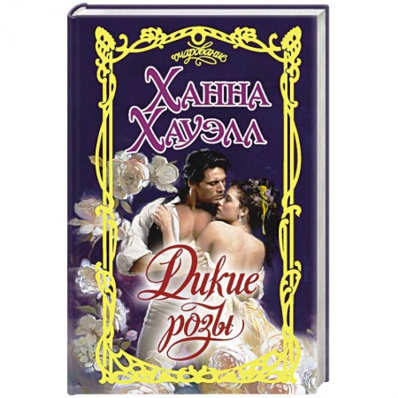 Зарубежный любовный роман, книга Дикие розы купить по низкой цене