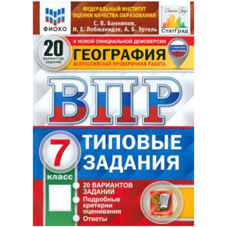 География, книга ВПР ФИОКО География. 7 класс. 20 вариантов. Типовые задания. ФГОС купить по низкой цене