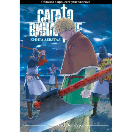 Комиксы. Манга, книга Сага о Винланде. Книга 9 (Том 17, 18) (Vinland Saga). Манга купить по низкой цене