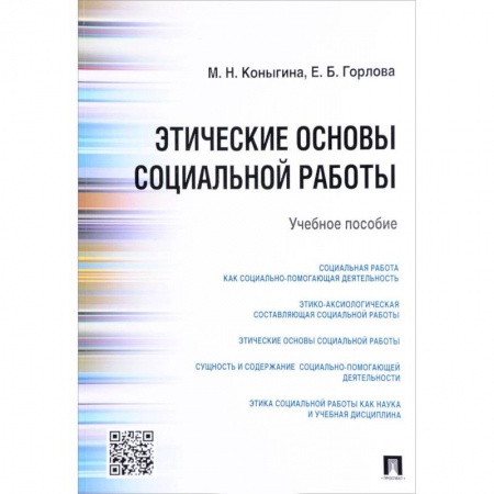 Общие работы по социологии, книга Этические основы социальной работы. Учебное пособие купить по низкой цене