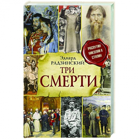 Исторический роман, книга Три смерти купить по низкой цене