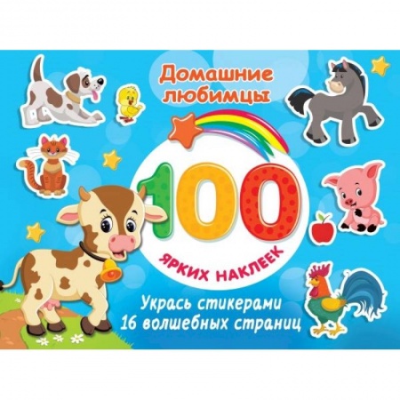 Книжки с наклейками, книга Домашние любимцы купить по низкой цене