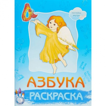 Азбука. Букварь, книга Раскраска. Азбука. Наклейки внутри купить по низкой цене