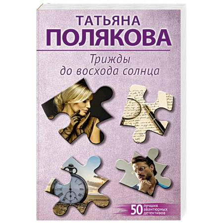 Отечественный женский детектив, книга Трижды до восхода солнца купить по низкой цене