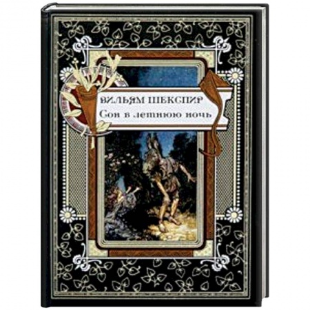 Зарубежная классика, книга Сон в летнюю ночь купить по низкой цене