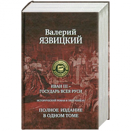 Книги, книга Иван III - государь всея Руси. Полное издание в одном томе купить по низкой цене