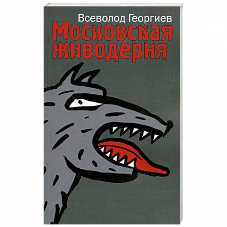 Книги, книга Московская живодерня купить по низкой цене