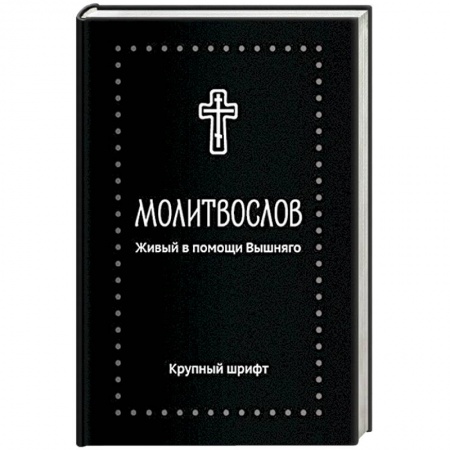 Молитвословы, акафисты, каноны, книга Молитвослов.Живый в помощи Вышняго.(крупный шрифт) купить по низкой цене