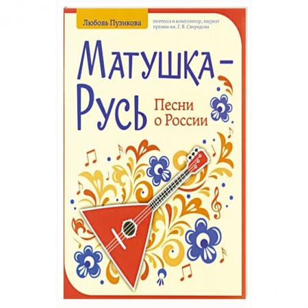 Нотные издания, книга Матушка-Русь: песни о России купить по низкой цене
