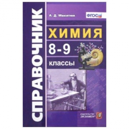 Химия, книга Химия. 8-9 классы. Справочник. ФГОС купить по низкой цене