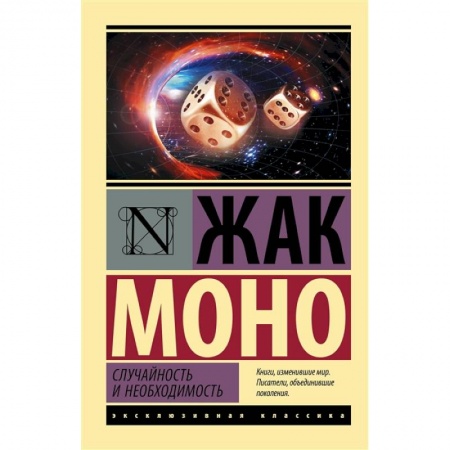 Биологические науки, книга Случайность и необходимость купить по низкой цене