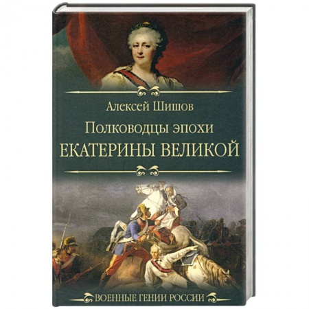 Мемуары, биографии военных деятелей, книга Полководцы эпохи Екатерины Великой купить по низкой цене