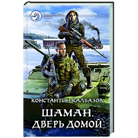 Боевая фантастика, книга Шаман. Дверь домой купить по низкой цене