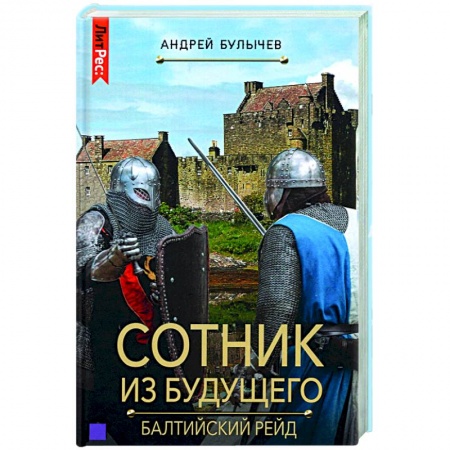 Русская фантастика, книга Сотник из будущего. Балтийский рейд купить по низкой цене