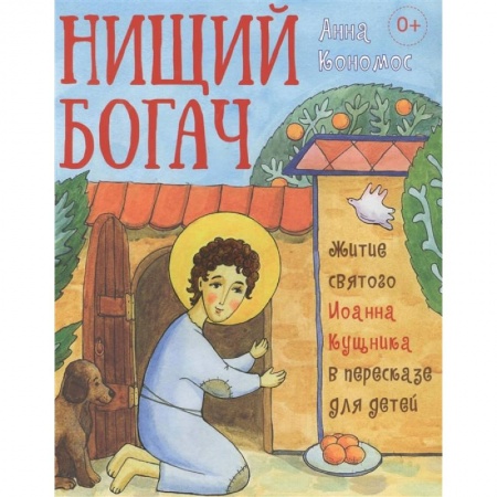 Религиозная литература для детей, книга Житие святого Иоанна Кущника в пересказе для детей.Нищий богач купить по низкой цене