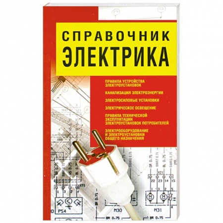 Книги, книга Справочник электрика купить по низкой цене