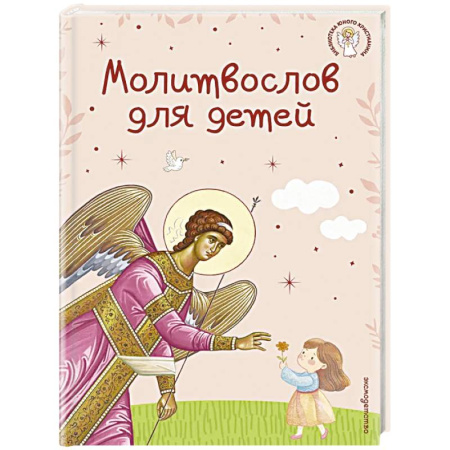 Молитвословы, акафисты, каноны, книга Молитвослов для детей купить по низкой цене