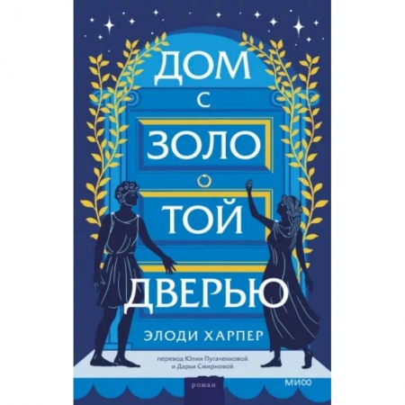 Исторический роман, книга Дом с золотой дверью купить по низкой цене