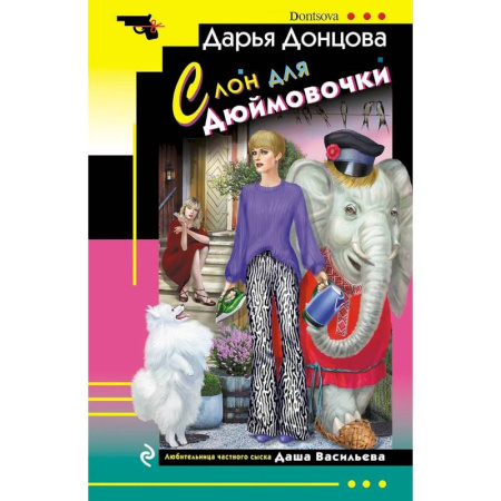 Комедийный, иронический детектив, книга Ананас на ёлке. Милашка на вираже. Слон для Дюймовочки. Государыня Криворучка (Комплект из 4 книг) купить по низкой цене