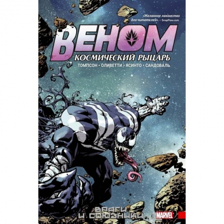 Комиксы. Манга, книга Веном. Космический рыцарь. Книга 2. Враги и союзники купить по низкой цене