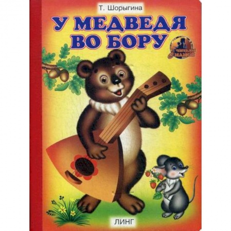 Книги для самых маленьких (0-3 года), книга У медведя во бору купить по низкой цене