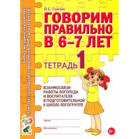 Логопедия, книга Говорим правильно в 6-7 лет. Тетрадь 1 купить по низкой цене