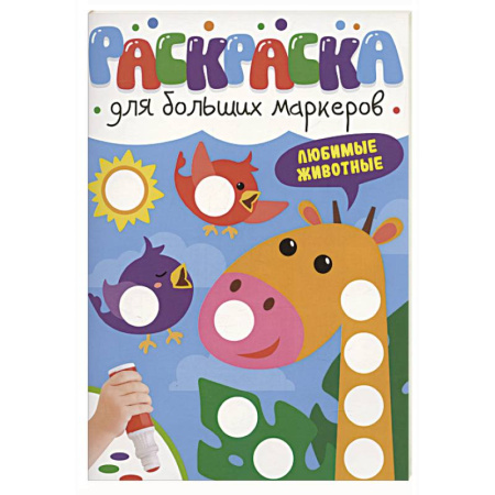 Животные. Птицы. Растения, книга Любимые животные купить по низкой цене