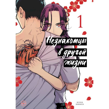 Комиксы. Манга, книга Незнакомцы в другой жизни. Том 1 купить по низкой цене