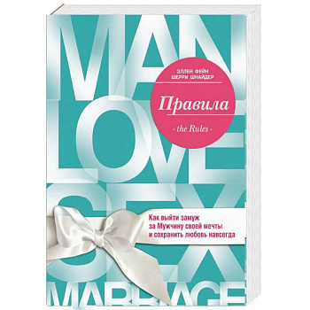 Правила. Как выйти замуж за мужчину своей мечты
