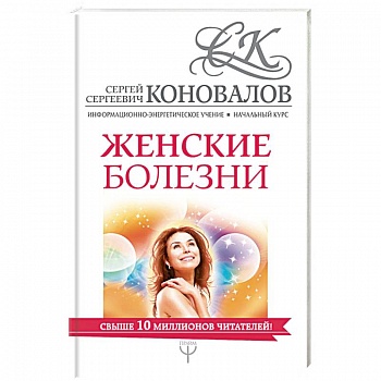 Женские болезни. Информационно-энергетическое Учение