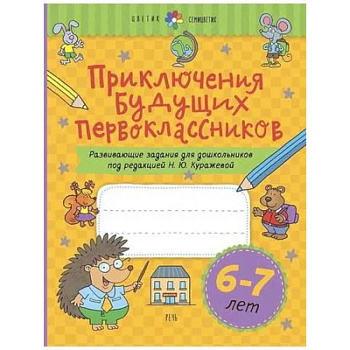 Приключения будущих первоклассников. Развивающие задания для дошкольников. 6-7 лет Приключения будущих первоклассников. Развивающие задания для дошкольников. 6-7 лет