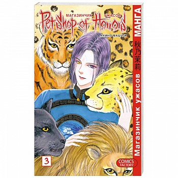 Магазинчик ужасов. Том 3