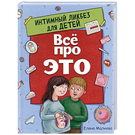 О любви и сексе для детей и подростков, книга Все про это. Интимный ликбез для детей купить по низкой цене