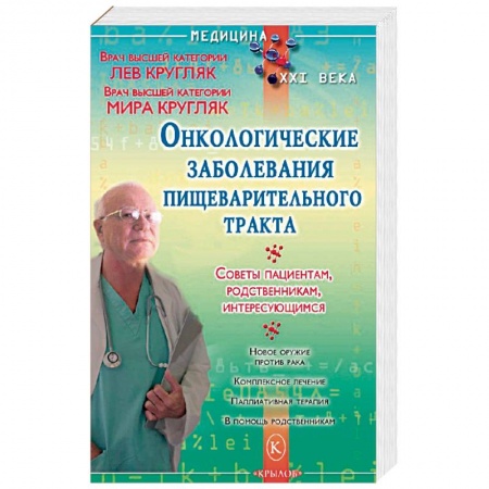 Популярная и нетрадиционная медицина, книга Онкологические заболевания пищеварительного тракта купить по низкой цене
