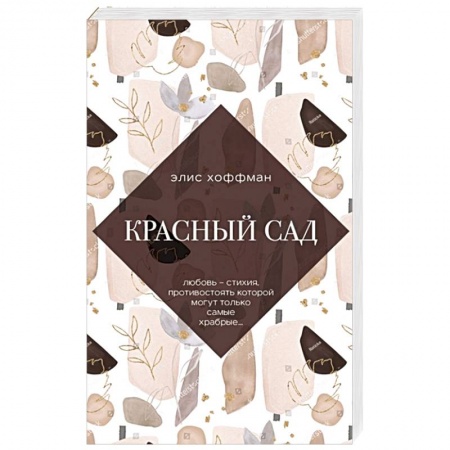Зарубежная современная проза, книга Красный сад купить по низкой цене