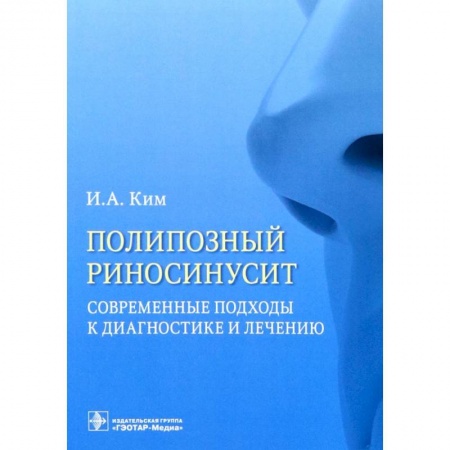 Медицинские энциклопедии и справочники, книга Полипозный риносинусит. Современные подходы к диагностике и лечению. Учебное пособие купить по низкой цене