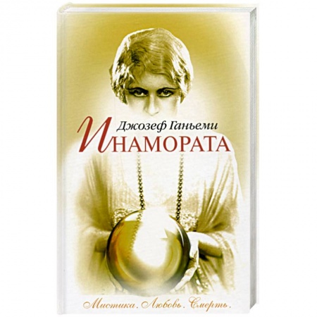 Книги, книга Инамората. Мистика. Любовь. Смерть купить по низкой цене