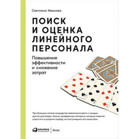 Управление персоналом, книга Поиск и оценка линейного персонала. Повышение эффективности и снижение затрат купить по низкой цене