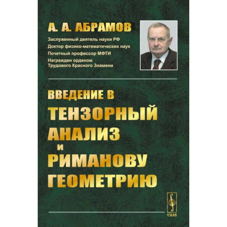 Математика, книга Введение в тензорный анализ и риманову геометрию купить по низкой цене