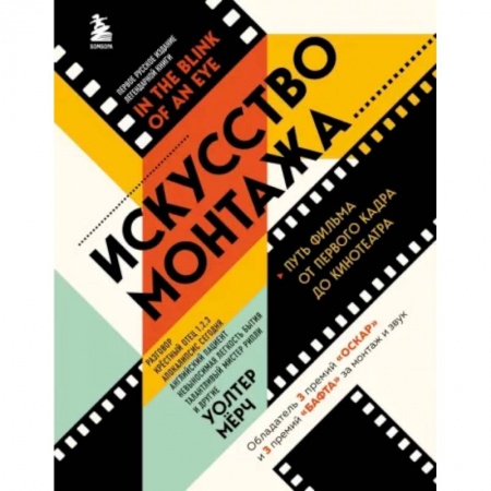 Кино. Киноискусство, книга Искусство монтажа. Путь фильма от первого кадра до кинотеатра купить по низкой цене