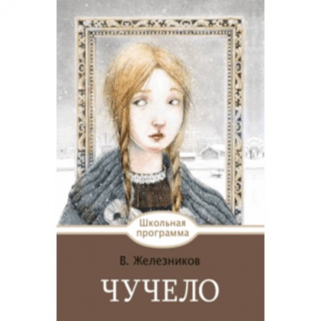 Произведения школьной программы, книга Чучело купить по низкой цене