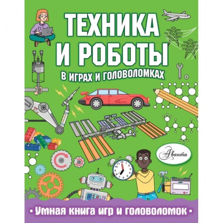 Кроссворды, головоломки, комиксы, книга Техника и роботы в играх и головоломках купить по низкой цене