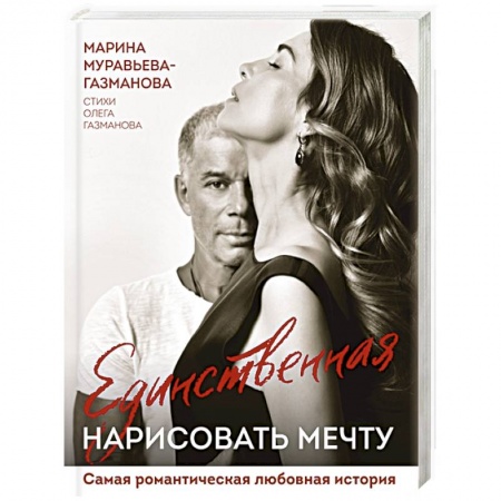 Мемуары, биографии деятелей культуры, искусства, книга Единственная. Нарисовать мечту купить по низкой цене