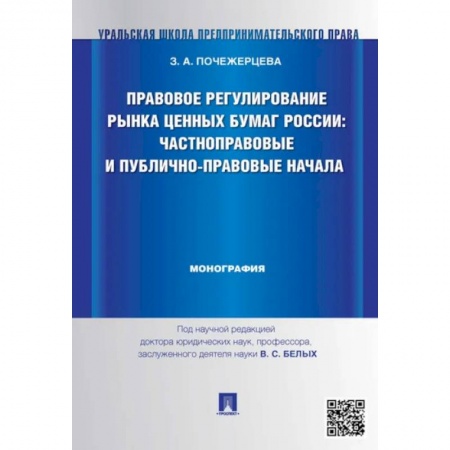 Особые виды права, книга Правовое регулирование рынка ценных бумаг России:Частноправовые и публично-правовые начала купить по низкой цене