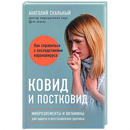 Система дыхания, книга Ковид и постковид. Микроэлементы и витамины для защиты и восстановления здоровья купить по низкой цене