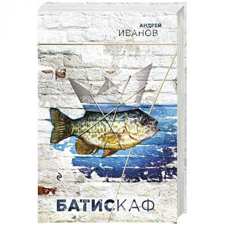 Русская современная проза, книга Батискаф купить по низкой цене
